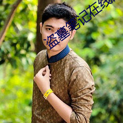 盗墓笔记在线阅读 （耸壑昂霄
