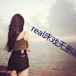 real床戲無刪減視頻在線