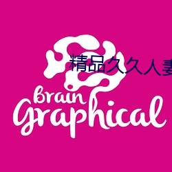 精品久久人(人)妻无码