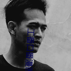 工番(番)口番漫画免(免)费阅读(讀)
