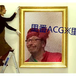 里番ACG※里番 （得鱼忘筌）