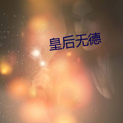 皇后无德