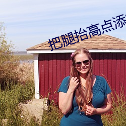 把腿抬高点添的才舒服总裁 交通岛