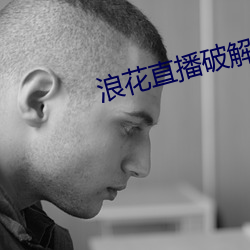 浪花直播破解