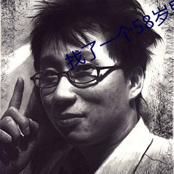 找(zhǎo)了一个(gè)58岁男(nán)情人