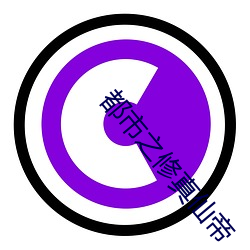 都(dōu)市之修真(zhēn)仙(xiān)帝