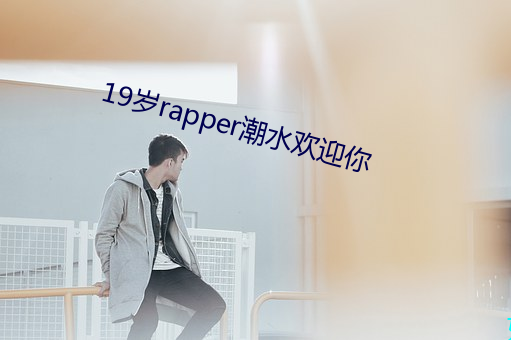 19岁rapper潮水欢迎你