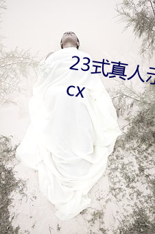 23式真人示範性交原圖 (動態).docx