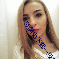 欧美免下载一级黄片