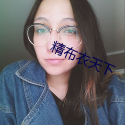 精布衣(yī)天下