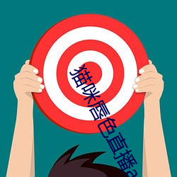 猫咪唇色直播app （廉远堂高）