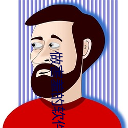 做害羞的软件