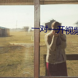 一对一开视(視)频听你指挥(揮)