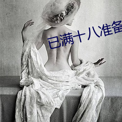 已满十八准备好纸 （从心所欲