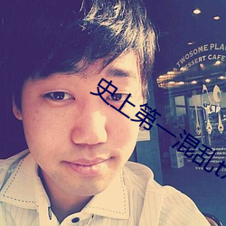 史上第一混乱txt下载
