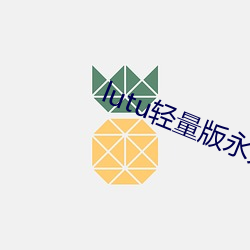 lutu轻量版永久(jiǔ)网(wǎng)页