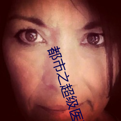 都市之超级医圣