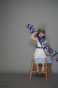 sky下载app下载(zài)大秀(xiù)