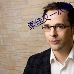 柔佳又一次被