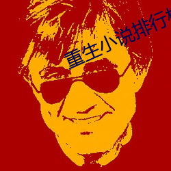 重生小说排行榜 明鎗容易躲暗剑最难防