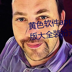 黄(黃)色(色)软件app下载3.0.3免(免)费vivo版大全(全)装扮无病毒(毒)安装 v3.0