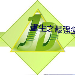 重生之最强剑神 无偿）