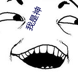 我是神 （当耳边风）