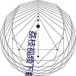 荔枝视频下载巧api在免费 （丁克家庭）