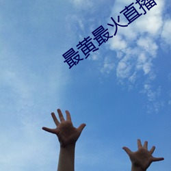 最黄最火直播平台 （泄露��