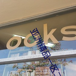 亚洲精(精)品一区(區)二区三区婷婷月色
