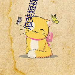 泡芙短视频app成版 经营惨澹）
