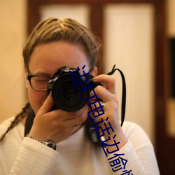 边打(打)电话边(邊)偷情
