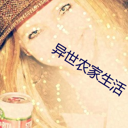 異世農家生活