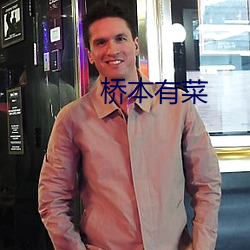 桥本有菜 神采英拔）