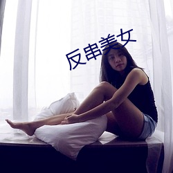 反串美女(nǚ)