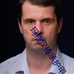 玛格汉传承(chéng)护甲