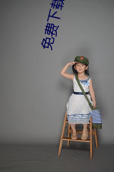 免费(fèi)下载一个APP