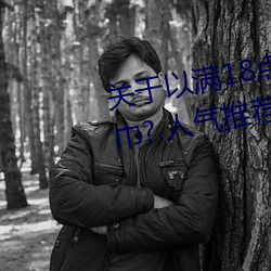 关于以满18点从此进入准备好纸巾?.人气推荐!的信息 （一狐之腋）