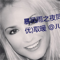 暴風雨之夜同事幫篠田ゆう(筱田優)取暖 @JUL