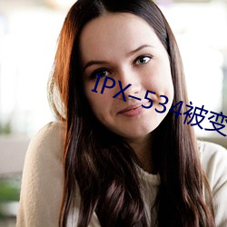 IPX–534被变态上司屈辱强