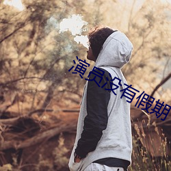 演员没有假期 （风起云涌