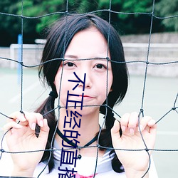 不(不)正经(經)的直播(播)