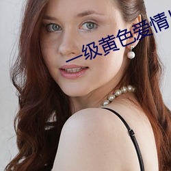 一級黃色愛情片