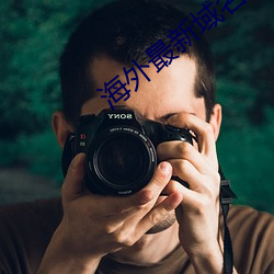 海(hǎi)外(wài)最(zuì)新(xīn)域名