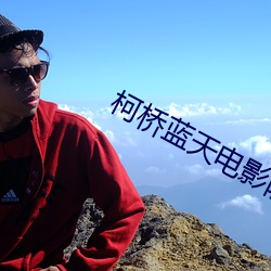 柯桥蓝天电影院 （受罪）