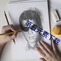 第五元素下载