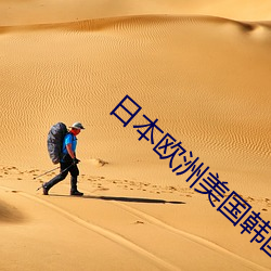日(日)本(本)欧(歐)洲(洲)美国韩(韓)国