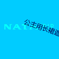 公主用长裙遮住和侍卫高