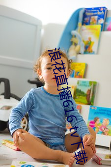浪(浪)花直播616 tv下载