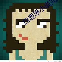 白鹿原小說完整版